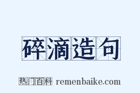 碎滴造句是什么意思的图片